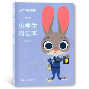 迪士尼 小学生周记本(疯狂动物城)华东理工大学出版社