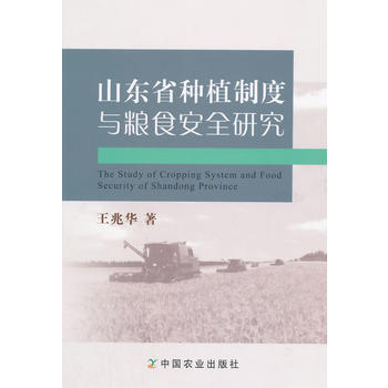 正版 山东省种植制度与粮食安全研究 pdf epub mobi 电子书 下载