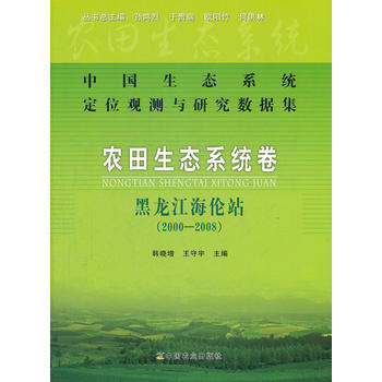 正版 中国生态系统定位观测与研究数据集·农田生态系统卷·黑龙江海伦站(2000—2008) pdf epub mobi 电子书 下载