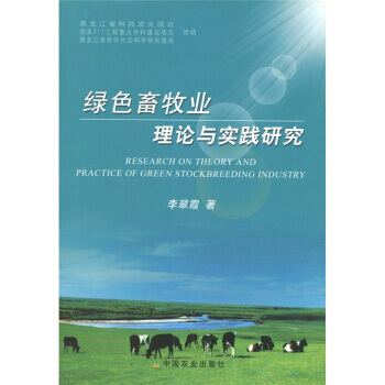 正版 绿色畜牧业理论与实践研究 pdf epub mobi 电子书 下载