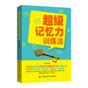 正版记忆力训练法记忆术大全集 FBI教你记忆术 过目不忘记忆训练方法技巧 高效提升记忆力工具书 生活