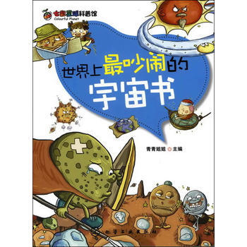 七彩星球科普馆--世界上吵闹的宇宙书 青青姐姐 pdf epub mobi 电子书 下载