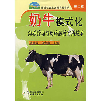 正版 奶牛模式化饲养管理与疾病防治实用技术（新农村）第二批 pdf epub mobi 电子书 下载