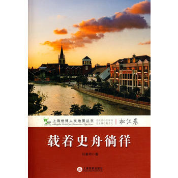 旧书二手正版载着史舟徜徉(松江卷) 何惠明 9787547500644 中西书局 pdf epub mobi 电子书 下载