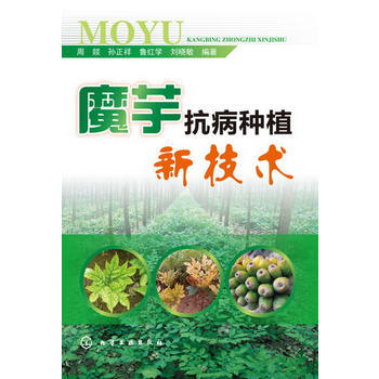 魔芋抗病种植新技术 出版社:化学工业出版社 pdf epub mobi 电子书 下载