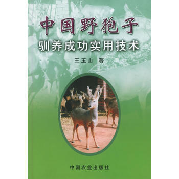 正版 中国野狍子驯养成功实用技术 pdf epub mobi 电子书 下载