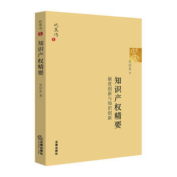 知識産權精要：製度創新與知識創新 吳漢東 pdf epub mobi 電子書 下載