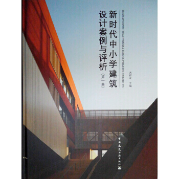 新时代中小学建筑设计案例与评析(卷) pdf epub mobi 电子书 下载