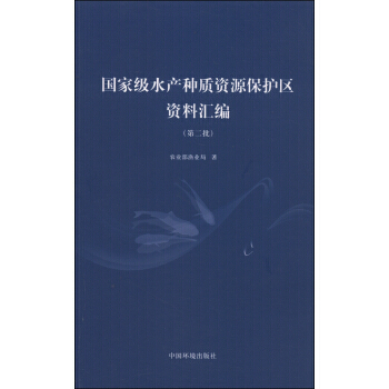 水产种质资源保护区资料汇编(第二批) 农业部渔业局 中国环境出版社 97875111161 pdf epub mobi 电子书 下载