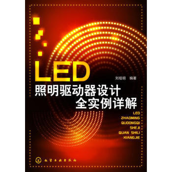 LED照明驅動器設計全實例詳解(LED照明設計完全實例精解) 劉祖明 pdf epub mobi 電子書 下載