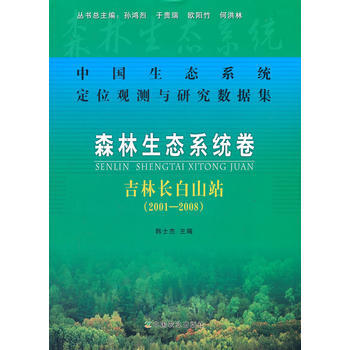 正版 中国生态系统定位观测与研究·森林生态系统卷·吉林长白山站（2001-2008） pdf epub mobi 电子书 下载