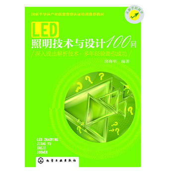 LED照明技術與設計100問(深入淺齣解析技術，多年經驗助你成功) 房海明 pdf epub mobi 電子書 下載