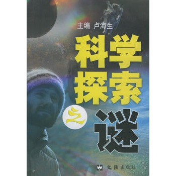 科学探索之谜 pdf epub mobi 电子书 下载