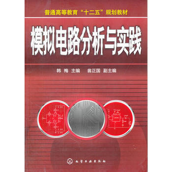 模擬電路分析與實踐(韓梅) 韓梅 pdf epub mobi 電子書 下載