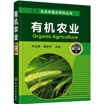 正版四有机农业(第二版)9787122251190乔玉辉,曹志平 pdf epub mobi 电子书 下载