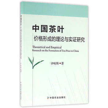 正版 中国茶叶价格形成的理论与实证研究 pdf epub mobi 电子书 下载