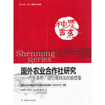 国外农业合作社研究--产生条件、运行规则及经验借鉴 孔祥智 9787109163584 pdf epub mobi 电子书 下载