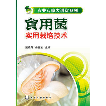 农业专家大讲堂系列--食用菌实用栽培技术 戴希尧、任喜波 pdf epub mobi 电子书 下载