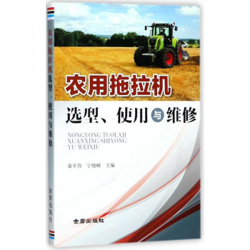 正版四农用拖拉机选型、使用与维修9787518606504秦军伟、宁晓峰 pdf epub mobi 电子书 下载