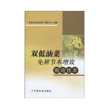 正版 双低油菜免耕节本增效栽培技术 pdf epub mobi 电子书 下载