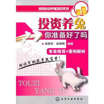 如何投资养殖项目系列--投资养兔-你准备好了吗？ 肖冠华肖羿同 pdf epub mobi 电子书 下载
