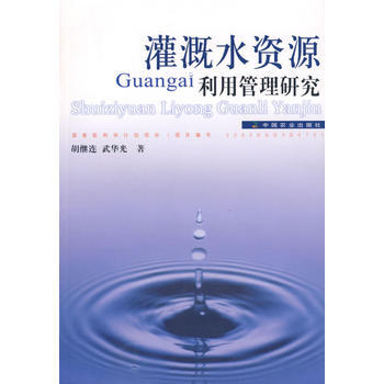 正版 灌溉水资源利用管理研究 pdf epub mobi 电子书 下载