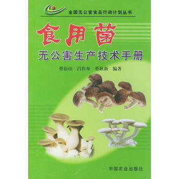 正版 食用菌无公害生产技术手册（无公害丛书） pdf epub mobi 电子书 下载