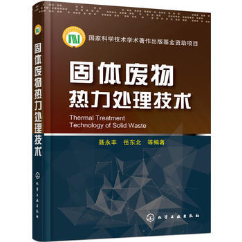 固體廢物熱力處理技術 聶永豐,嶽東北 pdf epub mobi 電子書 下載