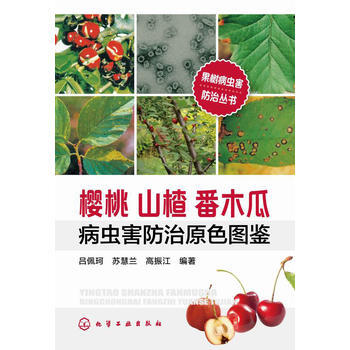 果树病虫害防治丛书--樱桃山楂番木瓜病虫害防治原色图鉴 吕佩珂,苏慧兰,高振江著 pdf epub mobi 电子书 下载