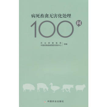 正版 病死畜禽无害化处理100问 pdf epub mobi 电子书 下载