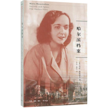 哈尔滨档案 (澳)玛拉？穆斯塔芬 外国现当代文学 生活.读书.新知三联书店【三联书店】哈尔滨档案 pdf epub mobi 电子书 下载