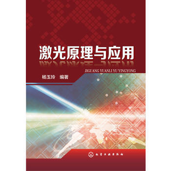 激光原理與應用 楊玉玲著 pdf epub mobi 電子書 下載