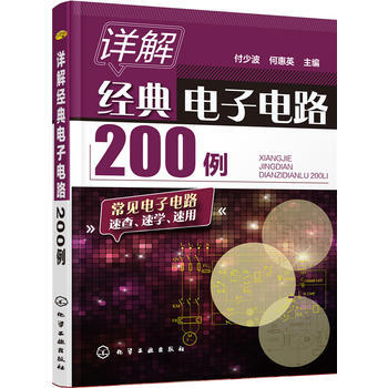 詳解經典電子電路200例 付少波,何惠英 pdf epub mobi 電子書 下載