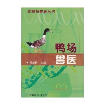 正版 鸭场兽医(加图标) pdf epub mobi 电子书 下载