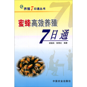 正版 蜜蜂高效养殖7日通 pdf epub mobi 电子书 下载