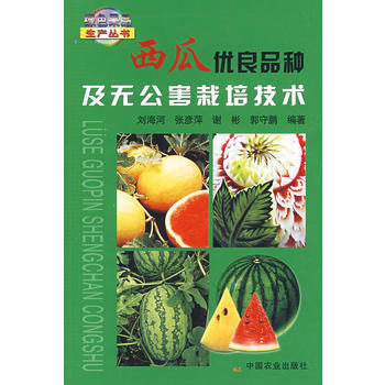 正版 西瓜优良品种及无公害栽培技术 pdf epub mobi 电子书 下载