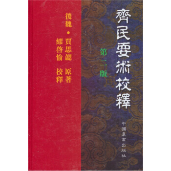 正版 齐民要术校释(二版) pdf epub mobi 电子书 下载