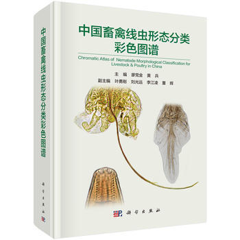 正版创中国畜禽线虫形态分类彩色图谱9787030467515廖党金 pdf epub mobi 电子书 下载