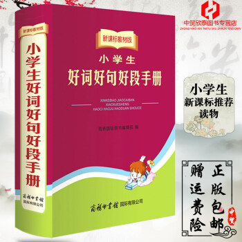 正版 小学生好词好句好段手册语文写作知识大全组词造句作文素材新课标教材版小学生3-4-5-6三四五六 pdf epub mobi 电子书 下载