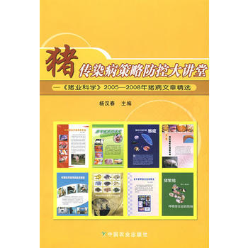 正版 猪传染病策略防控大讲堂 pdf epub mobi 电子书 下载