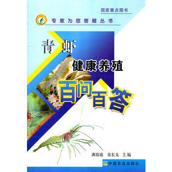 正版 青虾健康养殖百问百答（专家为您答疑丛书） pdf epub mobi 电子书 下载