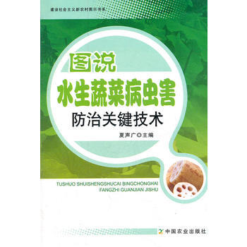 正版 图说水生蔬菜病虫害防治关键技术（建设社会主义新农村图示书系）（国家出版基金图书） pdf epub mobi 电子书 下载