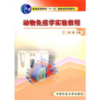 动物免疫学实验教程 郭鑫 9787811171709 pdf epub mobi 电子书 下载