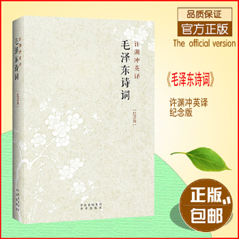 正版 許淵衝英譯詩詞紀念版文學名著朗讀者嘉賓許淵衝中英文對照英漢雙語互譯大學高中學生課外讀物本書籍