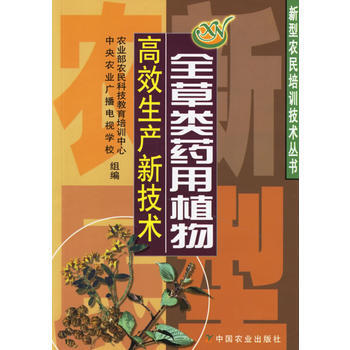 正版 全草类药用植物高效生产新技术(新型农民培训技术丛书) pdf epub mobi 电子书 下载