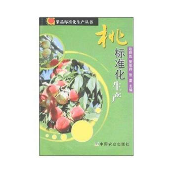 正版 桃标准化生产（果树标准化生产丛书） pdf epub mobi 电子书 下载
