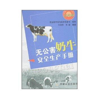 正版 无公害奶牛安全生产手册 pdf epub mobi 电子书 下载
