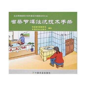 正版 省柴节煤灶炕技术手册（生态家园富民计划之五） pdf epub mobi 电子书 下载