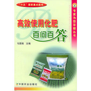 正版 高效使用化肥百问百答（专家为您答疑丛书） pdf epub mobi 电子书 下载