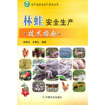 正版 林蛙安全生产技术指南（农产品安全生产技术丛书） pdf epub mobi 电子书 下载